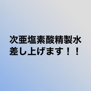 次亜塩素酸精製水差し上げます！！