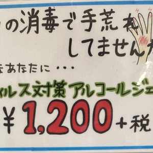 ウィルス対策手にやさしいアルコールジェル入手いたしました！