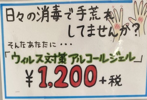 ウィルス対策手にやさしいアルコールジェル入手いたしました！