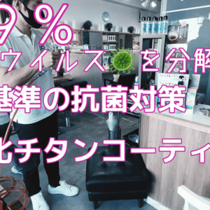 Q.5「世界基準の抗菌対策 酸化チタンコーティング」をやったとお聞きしましたが...