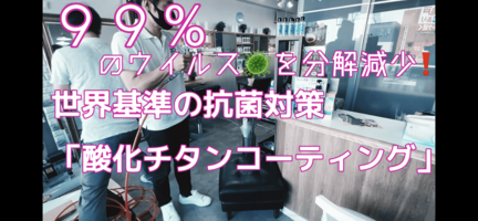 Q.5「世界基準の抗菌対策 酸化チタンコーティング」をやったとお聞きしましたが...