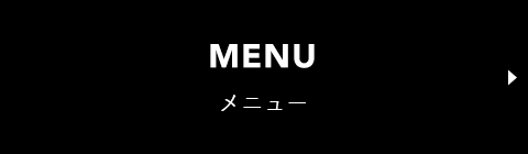 MENU メニュー