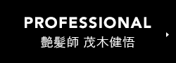 PROFESSIONAL 艶髪師 茂木健悟