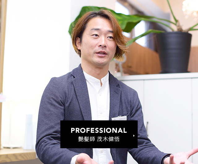 PROFESSIONAL 艶髪師 茂木健悟